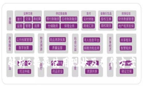 解析B特派使用现状及替代方案