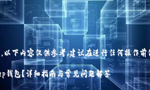 由于涉及金融交易和加密货币，以下内容仅供参考，建议在进行任何操作前仔细研究并咨询相关专业人士。

如何安全便捷地充钱进BitKeep钱包？详细指南与常见问题解答