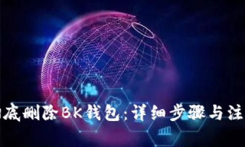 如何彻底删除BK钱包：详细步骤与注意事项