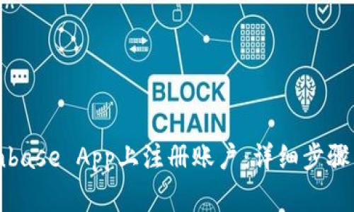 如何在Coinbase App上注册账户：详细步骤与注意事项