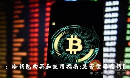 : 冷钱包购买和使用指南：是否需要花钱？