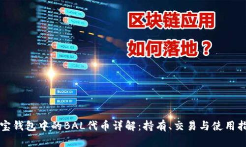 波宝钱包中的BAL代币详解：持有、交易与使用指南