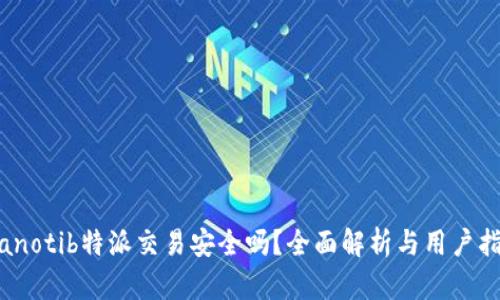 bianotib特派交易安全吗？全面解析与用户指南