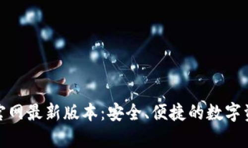 Bitpie钱包官网最新版本：安全、便捷的数字资产管理平台