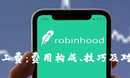 深入了解BITP矿工费：费用构成、技巧及对挖矿收益的影响