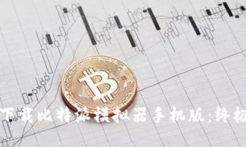 如何下载比特派模拟器手机版：终极指南