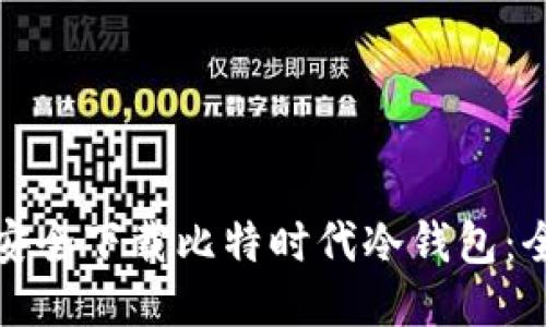 : 如何安全下载比特时代冷钱包：全面指南