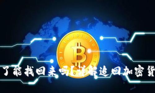 比特派转错了能找回来吗？详解追回加密货币的可能性