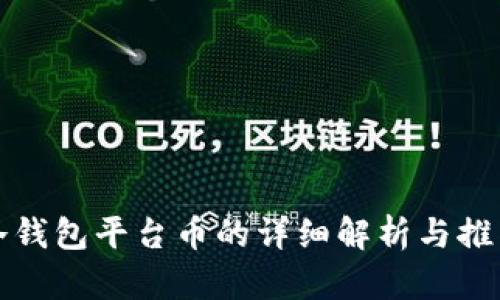冷钱包平台币的详细解析与推荐