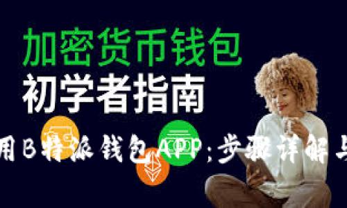 如何下载和使用B特派钱包APP：步骤详解与常见问题解答