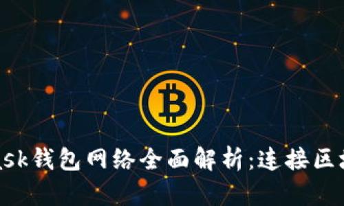 : MetaMask钱包网络全面解析：连接区块链的桥梁