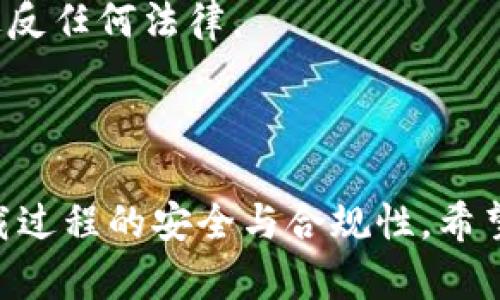   如何安全下载比特派MP4视频：完整指南与最佳实践 / 

 guanjianci 比特派, MP4下载, 视频下载, 安全下载 /guanjianci 

前言
在信息技术飞速发展的今天，视频成为了人们获取资讯和娱乐的重要途径。比特派（BitPay）作为一种新兴的加密货币和金融科技平台，允许用户在其生态系统内进行数字资产的使用和交易。而众多用户希望将其平台上的视频内容下载为MP4格式，以便于离线收看和保存。本文将详细讨论如何安全地下载比特派MP4视频，提供一些最佳实践和常见问题的解答。

比特派平台简介
比特派是一个集合了加密货币交易、钱包服务和在线支付功能的平台。用户可以通过比特派进行资金的管理、交易和支付服务。平台支持多种语言，致力于为全球用户提供高效、安全的金融服务。随着比特币及其他加密货币的普及，比特派也逐渐成为用户获取金融知识和信息的重要渠道。想要在比特派上找到高质量的内容，用户可以通过观看各种视频来获取有关加密货币的深刻洞察、市场动向，甚至是技术分析。

如何下载比特派MP4视频
下载比特派上的视频可以分为几个步骤。首先，用户需要找到目标视频。可以在比特派的官方频道或合作伙伴频道中搜索感兴趣的内容。视频通常会有播放按钮和相关的下载链接，用户可以直接点击下载。部分视频可能会受到版权保护，不允许下载。因此用户需要事先确认视频的可下载性。下面是具体步骤：
ol
listrong第一步：/strong登录比特派账户，找到视频内容。/li
listrong第二步：/strong查找下载链接，通常会在视频播放页面下方显示。/li
listrong第三步：/strong确认下载格式，选择MP4格式进行下载。/li
listrong第四步：/strong点击下载按钮，等待下载完成。/li
/ol

然而，值得注意的是，某些平台可能采用了DRM（数字版权管理）技术，限制视频下载。对此，用户可以使用一些辅助工具或软件，来帮助其下载合法获取的视频。

安全下载比特派MP4视频的最佳实践
在互联网中，安全性是用户最关心的问题之一。下载文件存在一定的风险，可能导致恶意软件感染和数据泄露。为了保障用户的安全，以下是一些实用的建议：
ol
listrong使用官方渠道：/strong用户应尽量使用比特派官方提供的下载链接，避免使用不明的第三方网站和应用。/li
listrong安装防病毒软件：/strong确保计算机上安装更新的防病毒软件，并实时监测下载文件的安全性。/li
listrong检查文件类型：/strong在下载文件之前，确认文件格式为.mp4，以防下载恶意软件。/li
listrong保持操作系统和软件更新：/strong定期检查操作系统、浏览器及下载管理软件的更新，确保安全性增强。/li
/ol

相关问题解答

1. 比特派MP4视频只能在PC上下载吗？
很多用户在使用比特派平台时，可能会产生一个问题：是否只能在PC上下载比特派MP4视频？其实并不是如此。比特派平台提供了多设备的支持，用户可以在智能手机、平板电脑及其他设备上访问和下载视频内容。手机用户可以下载比特派的移动应用，使用上面的功能进行视频浏览和下载。在不同设备上下载视频的步骤大致相似，但可能会因为用户界面的不同而稍有差异。
例如，在智能手机上，用户只需在应用中搜索所需视频，找到相应的下载链接，然后选择MP4格式进行下载。同样地，下载时也需要注意文件的安全性，确保不下载到含恶意软件和病毒的文件。因此，不论在哪种设备上，用户都要遵循相关的安全下载规范，从官方获取内容。

2. 比特派MP4视频的下载速度如何提升？
用户在下载任何视频内容时，可能会遇到下载速度慢的问题。这可能由于网络连接、服务器响应等原因引起。在比特派平台下载MP4视频时，提升下载速度的途径有几个：
ol
listrong网络连接：/strong确保使用稳定的网络连接，例如光纤网络或5G网络，避免在网络信号不强的情况下进行下载。/li
listrong选择不同的下载时间：/strong某些时段，服务器的负载较高，用户可以选择在流量较少的时段下载，例如深夜或清晨。/li
listrong使用下载管理工具：/strong可以使用第三方下载管理软件，这通常可以帮助用户更快速地下载视频，并且能够支持断点续传功能，不会由于网络中断而影响下载。/li
/ol
另外，用户在下载的过程中不要进行其他大流量的网络活动，以便集中带宽资源于视频下载。另外，掌握这些技巧，有助于更高效的完成MP4视频的下载。

3. 若下载的视频无法播放，该怎办？
下载完比特派的MP4视频后，但却发现视频无法播放，情况往往让人失望。这通常可能是由多种原因引起的：
ol
listrong文件损坏：/strong在下载过程中，文件可能因网络问题而损坏，导致视频无法播放。此时，建议重新下载视频，并确保下载过程顺利。/li
listrong不兼容的播放器：/strong某些视频播放器可能不支持特定编码或格式。换用一款常见且兼容性强的媒体播放器，如VLC或KMPlayer，通常能够解决播放问题。/li
listrong视频格式不兼容：/strong虽然文件扩展名为.mp4，但文件内部的编码格式可能与某些播放器不兼容。用户可以尝试使用视频转换软件，将文件转换为不同编码的MP4文件。/li
/ol
总之，在遇到播放问题时，用户需要先确认文件的下载和保存是否完整，选择合适的播放器，并可尝试转换文件格式。

4. 有哪些常见的比特派视频下载工具？
在比特派上下载MP4视频，除了可以使用官方渠道，一些下载工具也可以帮助实现。一些受欢迎的视频下载工具包括：
ol
listrong4K Video Downloader：/strong这款软件支持从多种视频平台下载内容，并具有简洁易用的界面和强大的功能。/li
listrongYTD Video Downloader：/strong支持多个视频网站的下载，并允许用户将视频格式转换为所需格式。/li
listrongJDownloader：/strong这是一个免费和开源的下载管理器，支持从多个网站批量下载和转换文件。/li
listrongFreemake Video Downloader：/strong提供多种格式选择并支持从YouTube及其他流行的视频平台下载。/li
/ol
用户可以通过以上工具，按照简单的步骤实现视频的下载，通常输入视频链接即可自动获取下载选项。但请注意，确保所使用工具的安全性与合法性，避免任何侵犯版权的问题。

5. 下载比特派MP4视频是否合法？
下载比特派平台上的MP4视频是否属于合法行为，往往受视频版权的制约。一般来说，如果视频未标明可供下载，并且是受版权保护的内容，下载则可能被视为侵权。因此，在下载之前，用户需要仔细研究相关的版权信息。
一些平台可能会提供可以自由下载或分享的视频资源。这些视频常常被称为公共领域（Public Domain）或创意共享（Creative Commons）资源。用户在遇到此类标记时，可以放心下载而不会违反任何法律。
为了避免法律问题，用户需确保获取授权的视频内容，或在不侵权的情况下进行适当的下载。遵循相关法律法规和平台的使用条款，不仅维护了自己权益，也尊重了内容创作者的劳动成果。

总结
比特派平台上的MP4视频内容是用户获取加密货币及金融科技信息的重要资源。通过上述方法和注意事项，用户可以安全、有效地下载所需的内容。同时，时刻保持良好的网络安全意识，确保下载过程的安全与合规性。希望这篇文章能够帮助到您更好地理解比特派平台的使用，并快速找到所需视频内容的一系列操作方法。