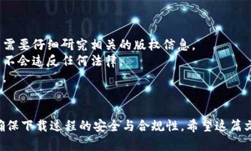   如何安全下载比特派MP4视频：完整指南与最佳实践 / 

 guanjianci 比特派, MP4下载, 视频下载, 安全下载 /guanjianci 

前言
在信息技术飞速发展的今天，视频成为了人们获取资讯和娱乐的重要途径。比特派（BitPay）作为一种新兴的加密货币和金融科技平台，允许用户在其生态系统内进行数字资产的使用和交易。而众多用户希望将其平台上的视频内容下载为MP4格式，以便于离线收看和保存。本文将详细讨论如何安全地下载比特派MP4视频，提供一些最佳实践和常见问题的解答。

比特派平台简介
比特派是一个集合了加密货币交易、钱包服务和在线支付功能的平台。用户可以通过比特派进行资金的管理、交易和支付服务。平台支持多种语言，致力于为全球用户提供高效、安全的金融服务。随着比特币及其他加密货币的普及，比特派也逐渐成为用户获取金融知识和信息的重要渠道。想要在比特派上找到高质量的内容，用户可以通过观看各种视频来获取有关加密货币的深刻洞察、市场动向，甚至是技术分析。

如何下载比特派MP4视频
下载比特派上的视频可以分为几个步骤。首先，用户需要找到目标视频。可以在比特派的官方频道或合作伙伴频道中搜索感兴趣的内容。视频通常会有播放按钮和相关的下载链接，用户可以直接点击下载。部分视频可能会受到版权保护，不允许下载。因此用户需要事先确认视频的可下载性。下面是具体步骤：
ol
listrong第一步：/strong登录比特派账户，找到视频内容。/li
listrong第二步：/strong查找下载链接，通常会在视频播放页面下方显示。/li
listrong第三步：/strong确认下载格式，选择MP4格式进行下载。/li
listrong第四步：/strong点击下载按钮，等待下载完成。/li
/ol

然而，值得注意的是，某些平台可能采用了DRM（数字版权管理）技术，限制视频下载。对此，用户可以使用一些辅助工具或软件，来帮助其下载合法获取的视频。

安全下载比特派MP4视频的最佳实践
在互联网中，安全性是用户最关心的问题之一。下载文件存在一定的风险，可能导致恶意软件感染和数据泄露。为了保障用户的安全，以下是一些实用的建议：
ol
listrong使用官方渠道：/strong用户应尽量使用比特派官方提供的下载链接，避免使用不明的第三方网站和应用。/li
listrong安装防病毒软件：/strong确保计算机上安装更新的防病毒软件，并实时监测下载文件的安全性。/li
listrong检查文件类型：/strong在下载文件之前，确认文件格式为.mp4，以防下载恶意软件。/li
listrong保持操作系统和软件更新：/strong定期检查操作系统、浏览器及下载管理软件的更新，确保安全性增强。/li
/ol

相关问题解答

1. 比特派MP4视频只能在PC上下载吗？
很多用户在使用比特派平台时，可能会产生一个问题：是否只能在PC上下载比特派MP4视频？其实并不是如此。比特派平台提供了多设备的支持，用户可以在智能手机、平板电脑及其他设备上访问和下载视频内容。手机用户可以下载比特派的移动应用，使用上面的功能进行视频浏览和下载。在不同设备上下载视频的步骤大致相似，但可能会因为用户界面的不同而稍有差异。
例如，在智能手机上，用户只需在应用中搜索所需视频，找到相应的下载链接，然后选择MP4格式进行下载。同样地，下载时也需要注意文件的安全性，确保不下载到含恶意软件和病毒的文件。因此，不论在哪种设备上，用户都要遵循相关的安全下载规范，从官方获取内容。

2. 比特派MP4视频的下载速度如何提升？
用户在下载任何视频内容时，可能会遇到下载速度慢的问题。这可能由于网络连接、服务器响应等原因引起。在比特派平台下载MP4视频时，提升下载速度的途径有几个：
ol
listrong网络连接：/strong确保使用稳定的网络连接，例如光纤网络或5G网络，避免在网络信号不强的情况下进行下载。/li
listrong选择不同的下载时间：/strong某些时段，服务器的负载较高，用户可以选择在流量较少的时段下载，例如深夜或清晨。/li
listrong使用下载管理工具：/strong可以使用第三方下载管理软件，这通常可以帮助用户更快速地下载视频，并且能够支持断点续传功能，不会由于网络中断而影响下载。/li
/ol
另外，用户在下载的过程中不要进行其他大流量的网络活动，以便集中带宽资源于视频下载。另外，掌握这些技巧，有助于更高效的完成MP4视频的下载。

3. 若下载的视频无法播放，该怎办？
下载完比特派的MP4视频后，但却发现视频无法播放，情况往往让人失望。这通常可能是由多种原因引起的：
ol
listrong文件损坏：/strong在下载过程中，文件可能因网络问题而损坏，导致视频无法播放。此时，建议重新下载视频，并确保下载过程顺利。/li
listrong不兼容的播放器：/strong某些视频播放器可能不支持特定编码或格式。换用一款常见且兼容性强的媒体播放器，如VLC或KMPlayer，通常能够解决播放问题。/li
listrong视频格式不兼容：/strong虽然文件扩展名为.mp4，但文件内部的编码格式可能与某些播放器不兼容。用户可以尝试使用视频转换软件，将文件转换为不同编码的MP4文件。/li
/ol
总之，在遇到播放问题时，用户需要先确认文件的下载和保存是否完整，选择合适的播放器，并可尝试转换文件格式。

4. 有哪些常见的比特派视频下载工具？
在比特派上下载MP4视频，除了可以使用官方渠道，一些下载工具也可以帮助实现。一些受欢迎的视频下载工具包括：
ol
listrong4K Video Downloader：/strong这款软件支持从多种视频平台下载内容，并具有简洁易用的界面和强大的功能。/li
listrongYTD Video Downloader：/strong支持多个视频网站的下载，并允许用户将视频格式转换为所需格式。/li
listrongJDownloader：/strong这是一个免费和开源的下载管理器，支持从多个网站批量下载和转换文件。/li
listrongFreemake Video Downloader：/strong提供多种格式选择并支持从YouTube及其他流行的视频平台下载。/li
/ol
用户可以通过以上工具，按照简单的步骤实现视频的下载，通常输入视频链接即可自动获取下载选项。但请注意，确保所使用工具的安全性与合法性，避免任何侵犯版权的问题。

5. 下载比特派MP4视频是否合法？
下载比特派平台上的MP4视频是否属于合法行为，往往受视频版权的制约。一般来说，如果视频未标明可供下载，并且是受版权保护的内容，下载则可能被视为侵权。因此，在下载之前，用户需要仔细研究相关的版权信息。
一些平台可能会提供可以自由下载或分享的视频资源。这些视频常常被称为公共领域（Public Domain）或创意共享（Creative Commons）资源。用户在遇到此类标记时，可以放心下载而不会违反任何法律。
为了避免法律问题，用户需确保获取授权的视频内容，或在不侵权的情况下进行适当的下载。遵循相关法律法规和平台的使用条款，不仅维护了自己权益，也尊重了内容创作者的劳动成果。

总结
比特派平台上的MP4视频内容是用户获取加密货币及金融科技信息的重要资源。通过上述方法和注意事项，用户可以安全、有效地下载所需的内容。同时，时刻保持良好的网络安全意识，确保下载过程的安全与合规性。希望这篇文章能够帮助到您更好地理解比特派平台的使用，并快速找到所需视频内容的一系列操作方法。