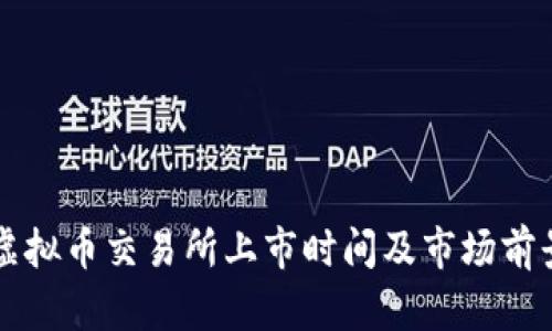 香港虚拟币交易所上市时间及市场前景分析
