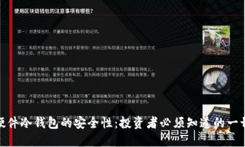 硬件冷钱包的安全性：投资者必须知道的一切