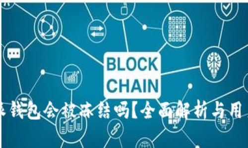 比特派钱包会被冻结吗？全面解析与用户指南