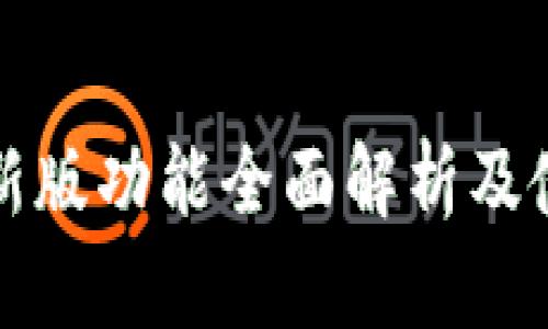 BitP最新版功能全面解析及使用指南