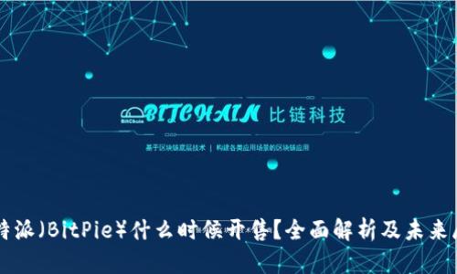 比特派（BitPie）什么时候开售？全面解析及未来展望