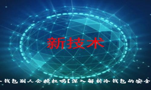 自己的冷钱包别人会授权吗？深入解析冷钱包的安全性与管理