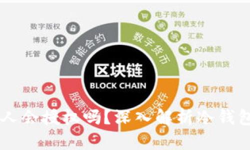 自己的冷钱包别人会授权吗？深入解析冷钱包的安全性与管理