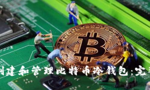 如何创建和管理比特币冷钱包：完整指南
