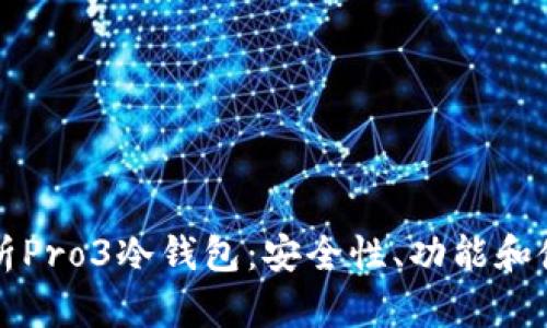 全面解析Pro3冷钱包：安全性、功能和使用指南