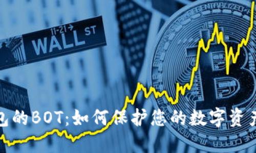 冷钱包的BOT：如何保护您的数字资产安全