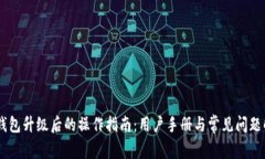 BK钱包升级后的操作指南：