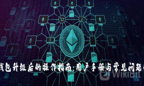 BK钱包升级后的操作指南：用户手册与常见问题解答