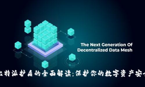 比特派护盾的全面解读：保护你的数字资产安全