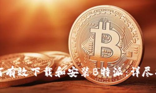 如何有效下载和安装B特派：详尽指南
