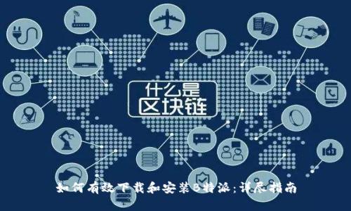 如何有效下载和安装B特派：详尽指南