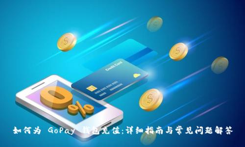 如何为 GoPay 钱包充值：详细指南与常见问题解答
