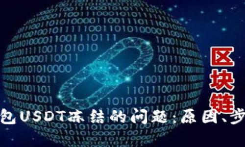 如何解决冷钱包USDT冻结的问题：原因、步骤和预防措施