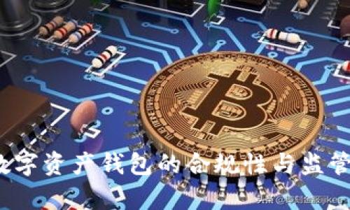 比特派：数字资产钱包的合规性与监管现状分析