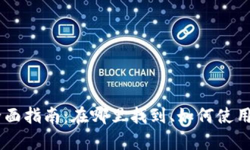 GC冷钱包的全面指南：在哪里找到、如何使用与安全性分析