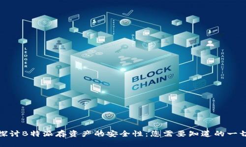 探讨B特派存资产的安全性：您需要知道的一切