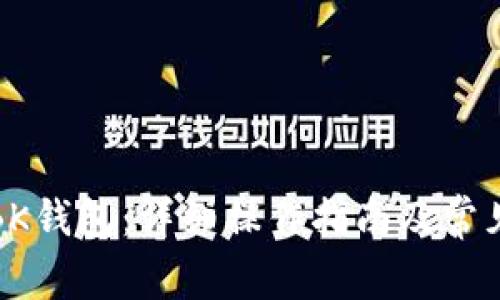 如何打开BK钱包：详细操作指南及常见问题解答