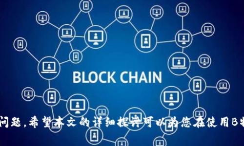 biao ti了解B特派转账手续费：全面解析与视频指导/biao ti

B特派, 转账手续费, 手续费计算, 视频教程/guanjianci

B特派是一款越来越受欢迎的金融转账应用，用户可以快速便捷地进行各种支付与转账操作。然而，在使用B特派进行转账时，手续费是许多用户关注的重要因素之一。本文将详细探讨B特派转账需要多少手续费，影响手续费的因素以及如何降低手续费等关键内容，并提供视频指导，帮助用户更加清晰地了解这个平台的费用结构。

B特派转账手续费概述

在谈及B特派的转账手续费之前，我们首先需要了解什么是转账手续费。一般而言，转账手续费是金融机构或支付平台对用户进行资金转账所收取的服务费用。对于B特派而言，它通常会根据转账的金额、转账的方式、资金来源及接收银行等因素设定不同的手续费标准。

通常情况下，B特派的转账手续费可以分为两个主要种类：固定手续费和浮动手续费。固定手续费是指在进行转账时，无论转账金额的大小，用户都需支付固定的费用。而浮动手续费则与转账金额成正比，转账金额越高，手续费也会相应增加。

具体手续费标准

根据最新的数据，B特派的转账手续费通常在以下范围内：

ul
li每笔转账手续费最低为3元，最高不超过100元。/li
li对于跨行转账，手续费通常比同银行转账稍高，一般在5-15元之间。/li
li对于大额转账，手续费按比例计算，比例一般在0.1%-0.5%之间，具体需查看平台具体规则。/li
/ul

当然，这可能会因为不同的优惠活动而有所变化，用户可以留意B特派官方的最新公告以获取最准确的信息。

影响手续费的因素

在B特派转账时，有多个因素会影响到最终的手续费，主要包括：

ul
listrong转账金额：/strong越大金额的转账，可能会涉及更加复杂的服务，因此手续费也相应增高。/li
listrong转账方式：/strong选择不同的转账方式，比如即时转账、普通转账，其手续费标准会有所差异。/li
listrong接收银行：/strong不同银行收取的手续费也不同，某些银行可能会提供优惠条件。/li
listrong活动促销：/strong部分特殊情况下，B特派可能会举办手续费减免的优惠活动。/li
/ul

如何降低B特派转账手续费

虽然B特派的手续费相对较为合理，但仍然有一些方法可以帮助用户尽量降低转账手续费：

ul
listrong选择合适的转账时间：/strong在特定的活动期间，B特派可能会推出手续费减免的活动，用户可以在这段时间进行转账。/li
listrong合并转账：/strong如果需要频繁转账，建议将小额付款合并成一笔大额转账，从而降低每次的手续费支出。/li
listrong使用优惠码：/strong留意B特派平台发布的优惠码，有些码可能会帮助用户减免部分手续费。/li
/ul

如何使用B特派进行转账

在讨论手续费时，还需要了解如何使用B特派进行转账，以下是简单的操作步骤：

ol
li下载并安装B特派APP，并完成注册和实名认证。/li
li在首页点击“转账”选项，选择转账对象。/li
li输入转账金额和备注信息，确认支付方式。/li
li核对信息无误后，点击“确认”进行转账操作。/li
/ol

用户在完成以上步骤后，系统会自动计算所需手续费并展示给用户，让用户在转账前有清晰的手续费预期。

相关问题解答

1. B特派转账是否安全？

B特派转账的安全性是用户使用时最为关注的问题之一。B特派作为一家合法合规的支付平台，其在技术层面上采取了许多安全措施，包括：

ul
li数据加密：用户的账户信息和交易信息都会进行加密处理，确保在传输过程中不会被窃取。/li
li双重验证：每次转账都会要求用户进行手机验证码的双重验证，进一步提高了账户的安全性。/li
li风险监测：平台会实时监测账户的交易行为，一旦发现异常交易会立即进行警报处理。/li
/ul

此外，B特派也遵循行业的合规规范，确保用户的资金及隐私得到基本保障。然而，用户在使用时仍需保持警惕，避免在公共场合使用账号登录以及不随意分享验证码等。

2. B特派转账支持哪些银行？

B特派支持多家银行的转账服务，涵盖国内主流的商业银行。通常来说，用户可以通过B特派进行以下银行的转账：

ul
li工商银行/li
li农业银行/li
li建设银行/li
li交通银行/li
li中信银行/li
li招商银行/li
li邮储银行/li
li其他地方银行/li
/ul

由于不同银行的手续费和转账速度可能存在差异，用户在转账前可以先进行确认，选择合理的银行进行操作。

3. 使用B特派转账的限制有哪些？

虽然B特派提供了便利的转账服务，但依然存在一定的限制条件。通常包括：

ul
listrong每日转账额度：/strong平台对用户的每日转账额度有严格的限制，具体额度根据个人的实名认证级别而异。/li
listrong单笔转账金额：/strong单笔转账金额也有上限，根据政策变化而时常调整。/li
listrong账户状态：/strong若用户的账户存在安全隐患或者违规行为，转账功能可能会受到限制。/li
listrong系统维护：/strong在系统维护期间，可能暂时无法使用转账功能。/li
/ul

用户在使用B特派进行转账时，应注意相关限制，避免因此产生的困扰。

4. B特派转账和其他转账工具的区别？

市场上有许多转账工具，如支付宝、微信支付、支付通等，B特派与这些工具相比有其独特的优势和劣势：

ul
listrong转账速度：/strongB特派一般能够实现即时转账，而有些传统银行可能需要1-2天才能到账。/li
listrong收费标准：/strong相对一些支付平台，B特派的手续费较为合理，但具体还需根据转账性质进行比较。/li
listrong用户体验：/strongB特派的界面简洁易用，操作较为直观，适合各类用户快速上手。/li
listrong跨境支持：/strongB特派转账在某些情况下支持跨境转账，而其他工具可能在这方面存在限制。/li
/ul

用户在选择转账工具时，可根据自己的使用需求和习惯进行选择。

5. 如何处理B特派转账失败的情况？

在实际使用中，可能会遇到转账失败的情况。这时用户应采取以下步骤进行处理：

ul
listrong检查账户余额：/strong确认账户余额足以支付转账金额及手续费。/li
listrong核对信息：/strong仔细核对收款人的信息是否输入正确。/li
listrong查看限制：/strong确认是否超过了转账额度或账户是否被限制。/li
listrong联系客服：/strong如果以上步骤均未发现问题，建议及时联系B特派客服，寻求专业的帮助。/li
/ul

因此，了解转账失败的原因以及应对策略，将有助于用户提高转账的成功率，减少因操作失误带来的费用损失。

总之，B特派的转账手续费是用户在使用过程中应关注的重点之一。通过合理的利用B特派的转账功能，用户可以高效、安全地解决资金转账的问题。希望本文的详细探讨可以为您在使用B特派转账时提供指导与帮助。