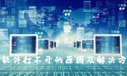 冷钱包软件打不开的原因及解决方案详解