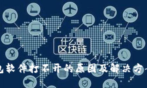 冷钱包软件打不开的原因及解决方案详解