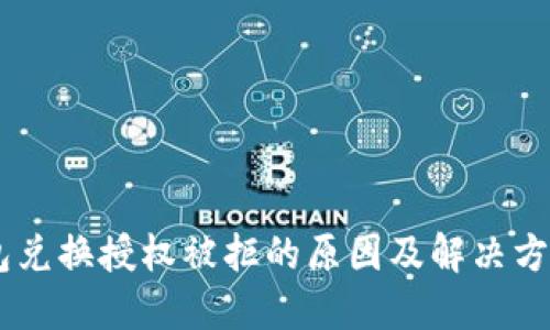 BK钱包兑换授权被拒的原因及解决方案详解