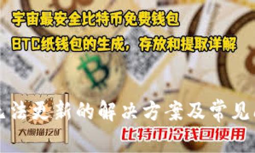 比特派无法更新的解决方案及常见问题解答