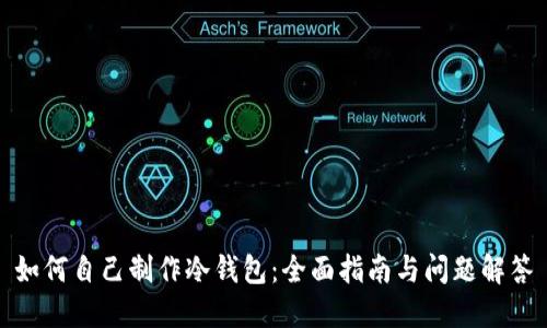 如何自己制作冷钱包：全面指南与问题解答