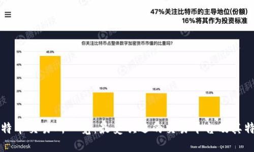 比特币交易所一览：最受欢迎的交易平台及其特点
