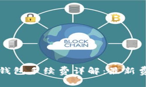 2023年B特派钱包手续费详解：最新费用及省钱策略