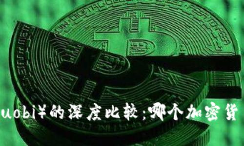 Coinbase与火币（Huobi）的深度比较：哪个加密货币交易所更适合你？