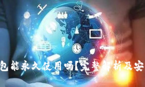B特派钱包能永久使用吗？完整解析及安全性分析