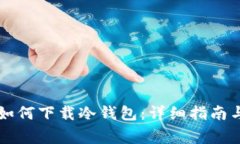 苹果设备如何下载冷钱包