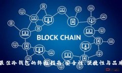 选择最佳冷钱包的终极指